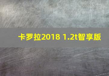 卡罗拉2018 1.2t智享版